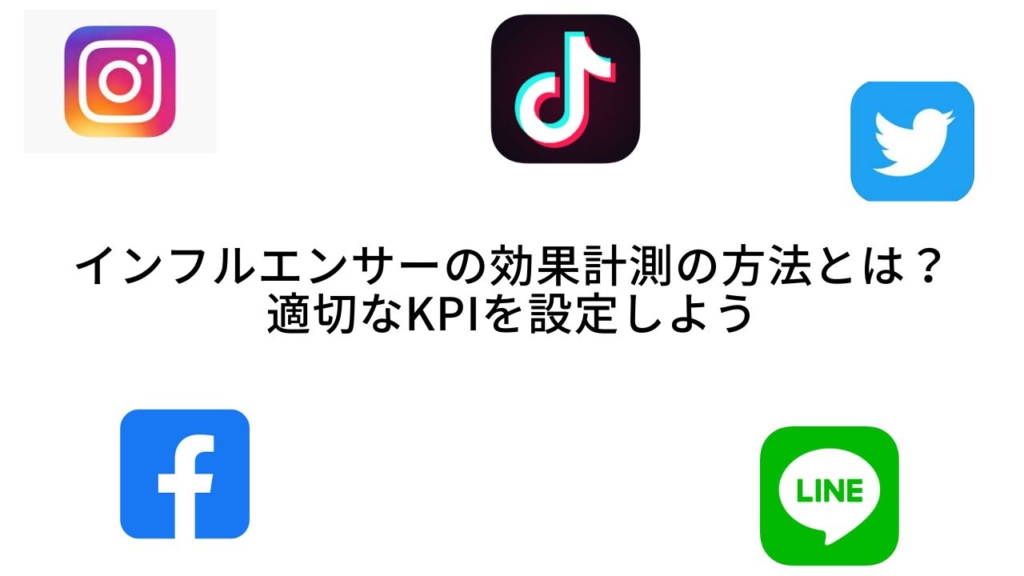 インフルエンサーの効果計測の方法とは?適切なKPIを設定しよう