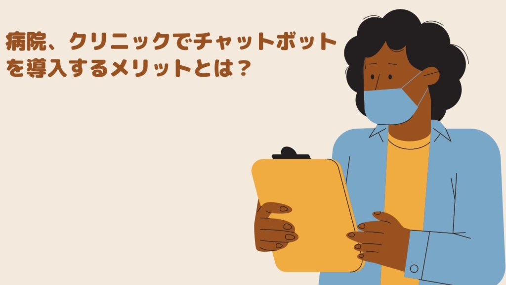 病院、クリニックでチャットボットを導入するメリットとは？