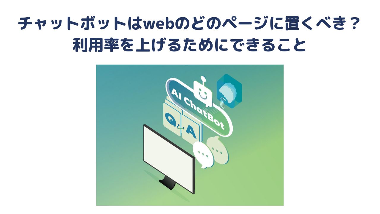 チャットボットはwebのどのページに置くべき？利用率を上げるためにできること