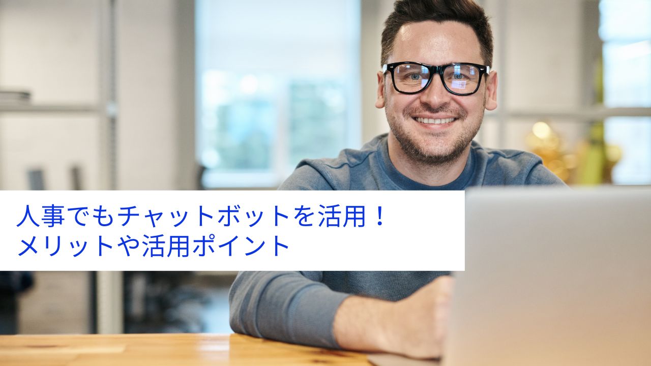 人事でもチャットボットを活用！メリットや活用ポイント