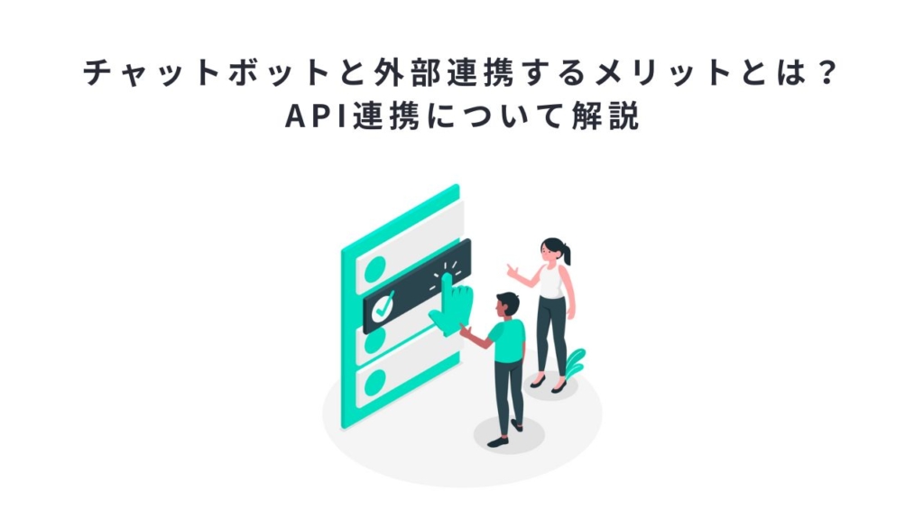 チャットボットと外部連携するメリットとは?API連携について解説