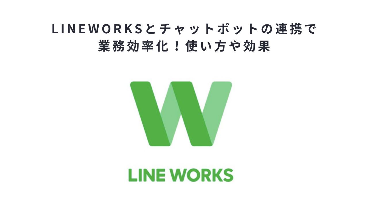 LINEWORKSとチャットボットの連携で業務効率化!使い方や効果