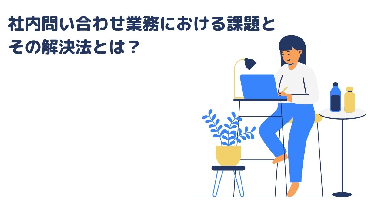 社内問い合わせ業務における課題とその解決法とは？