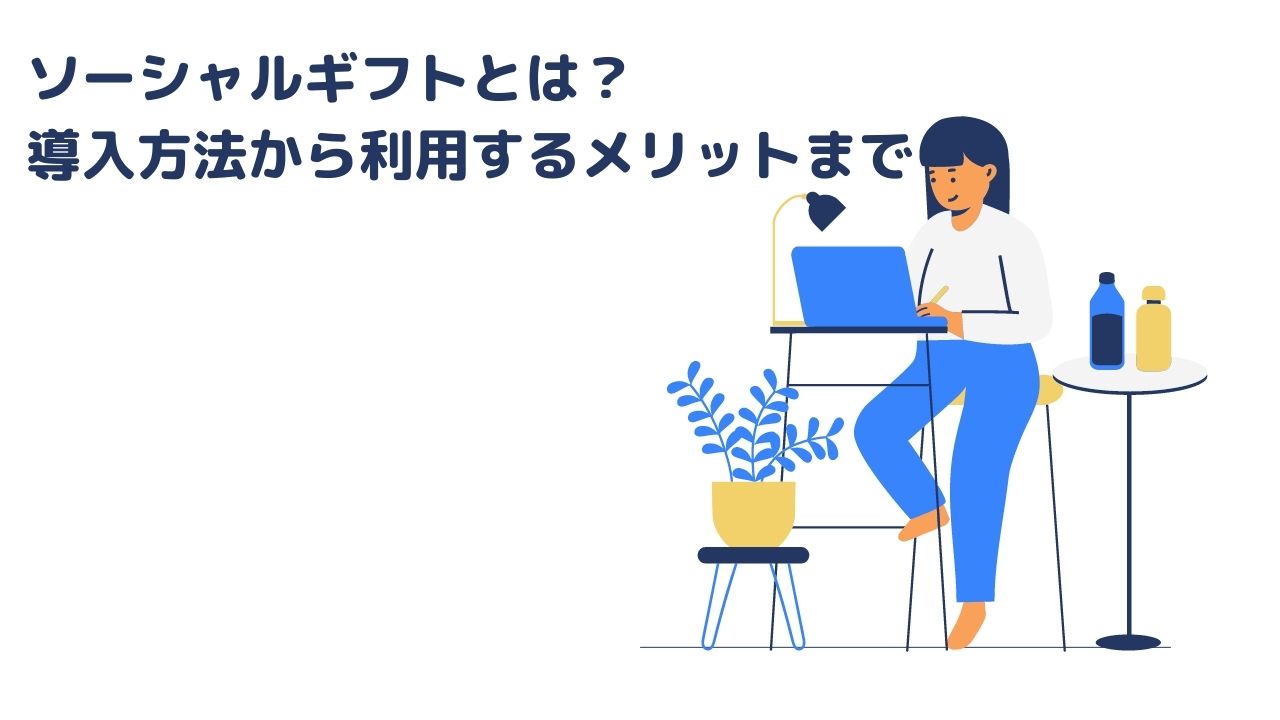 ソーシャルギフトとは?導入方法から利用するメリットまで