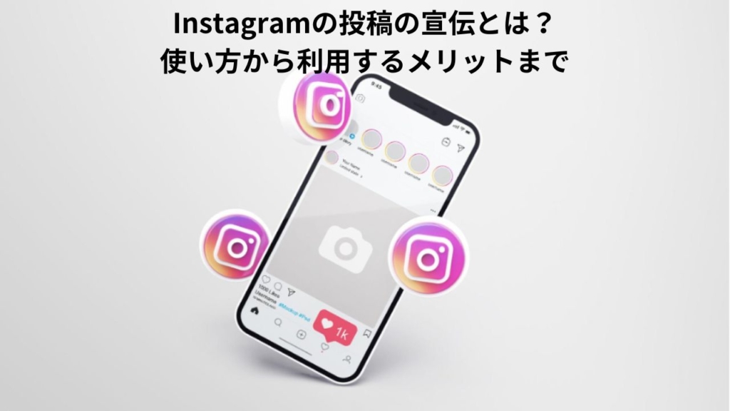 Instagramの投稿の宣伝とは?使い方から利用するメリットまで
