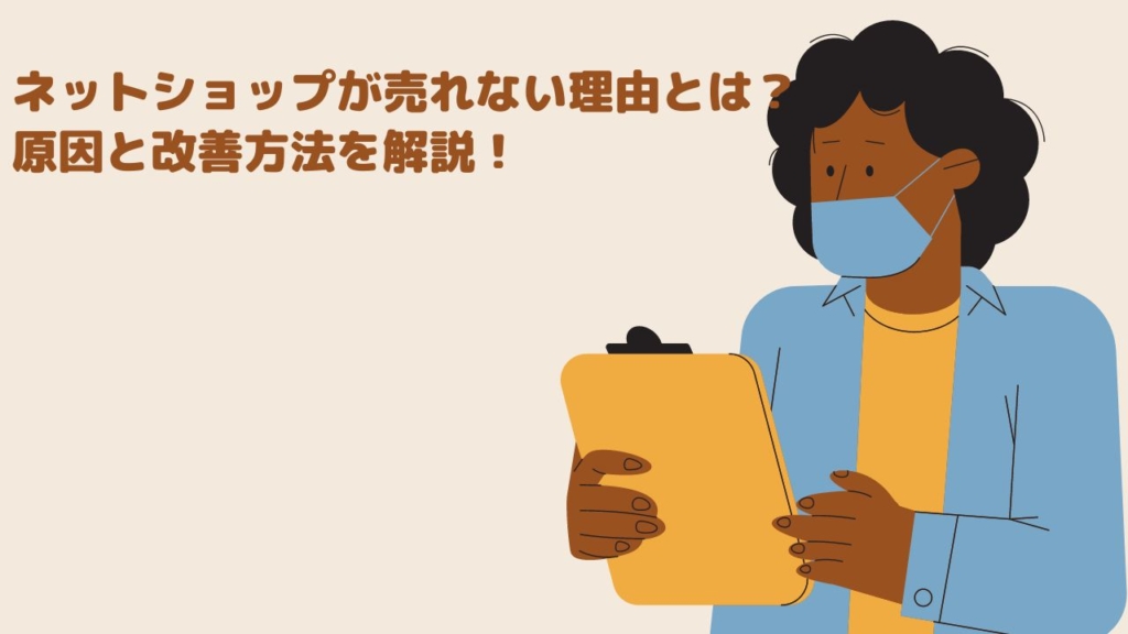 ネットショップが売れない理由とは?原因と改善方法を解説!
