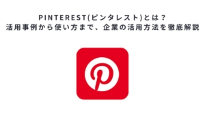 Pinterest(ピンタレスト)とは？活用事例から使い方まで、企業の活用方法を徹底解説
