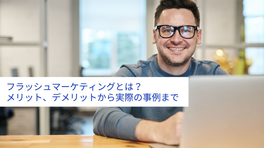 フラッシュマーケティングとは？メリット、デメリットから実際の事例まで