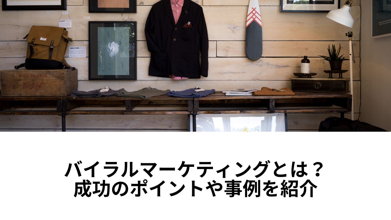 バイラルマーケティングとは?成功のポイントや事例を紹介