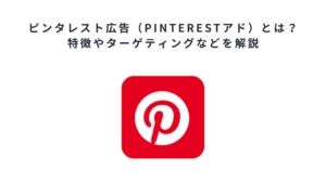 ピンタレスト広告（Pinterestアド）とは？特徴やターゲティングなどを解説