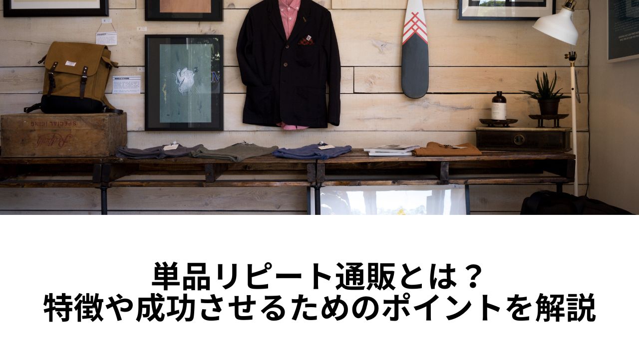 単品リピート通販とは?特徴や成功させるためのポイントを解説