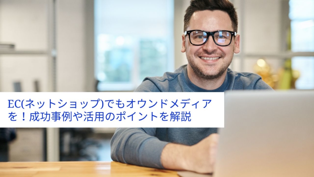 EC(ネットショップ)でもオウンドメディアを!成功事例や活用のポイントを解説