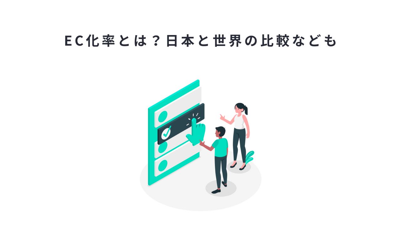 EC化率とは？日本と世界の比較なども