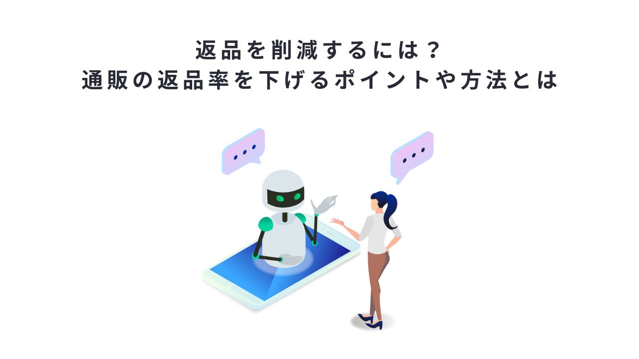 返品を削減するには?通販の返品率を下げるポイントや方法とは