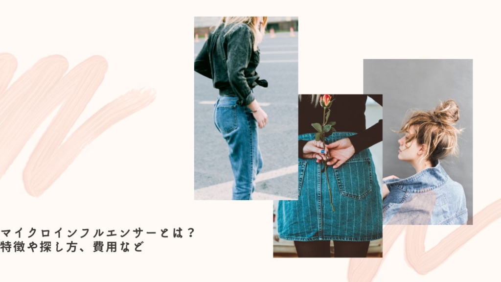 マイクロインフルエンサーとは?特徴や探し方、費用など