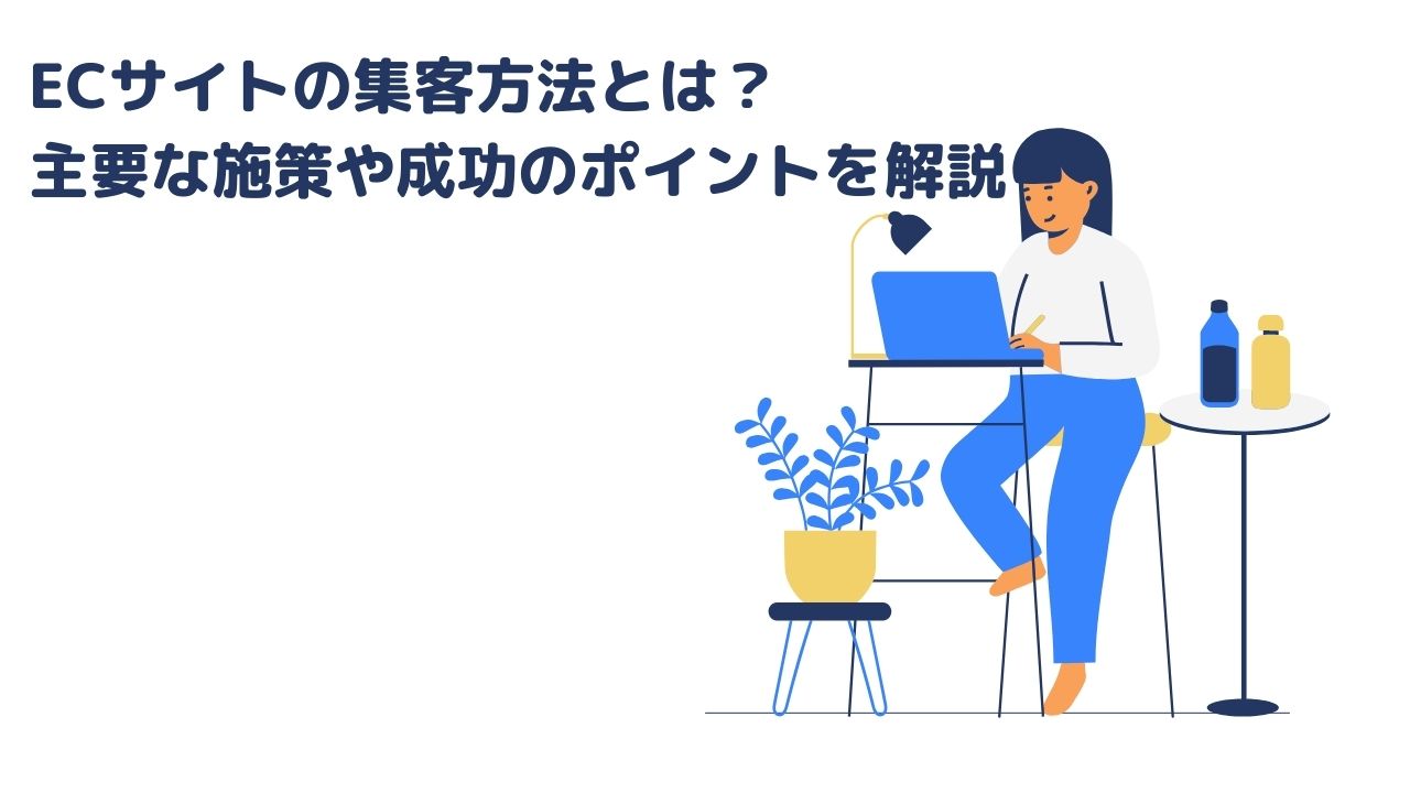 ECサイトの集客方法とは?主要な施策や成功のポイントを解説