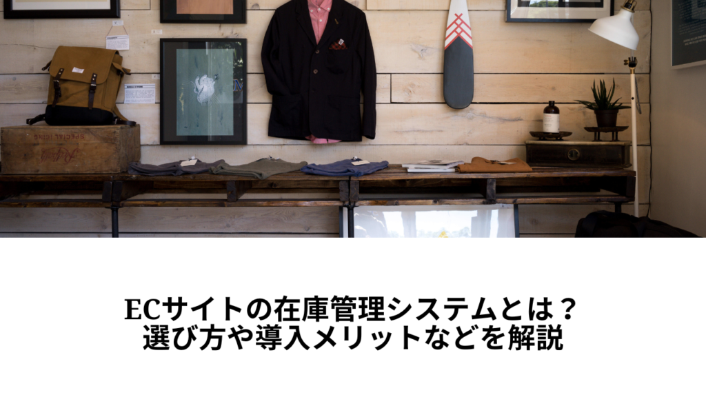 ECサイトの在庫管理システムとは?選び方や導入メリットなどを解説