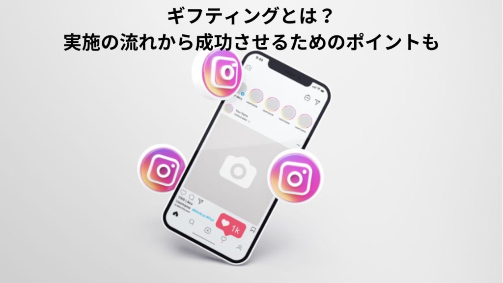ギフティングとは?実施の流れから成功させるためのポイントも
