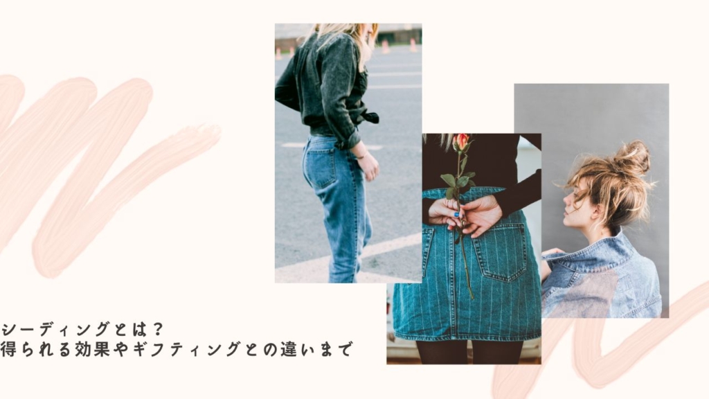 シーディングとは?得られる効果やギフティングとの違いまで