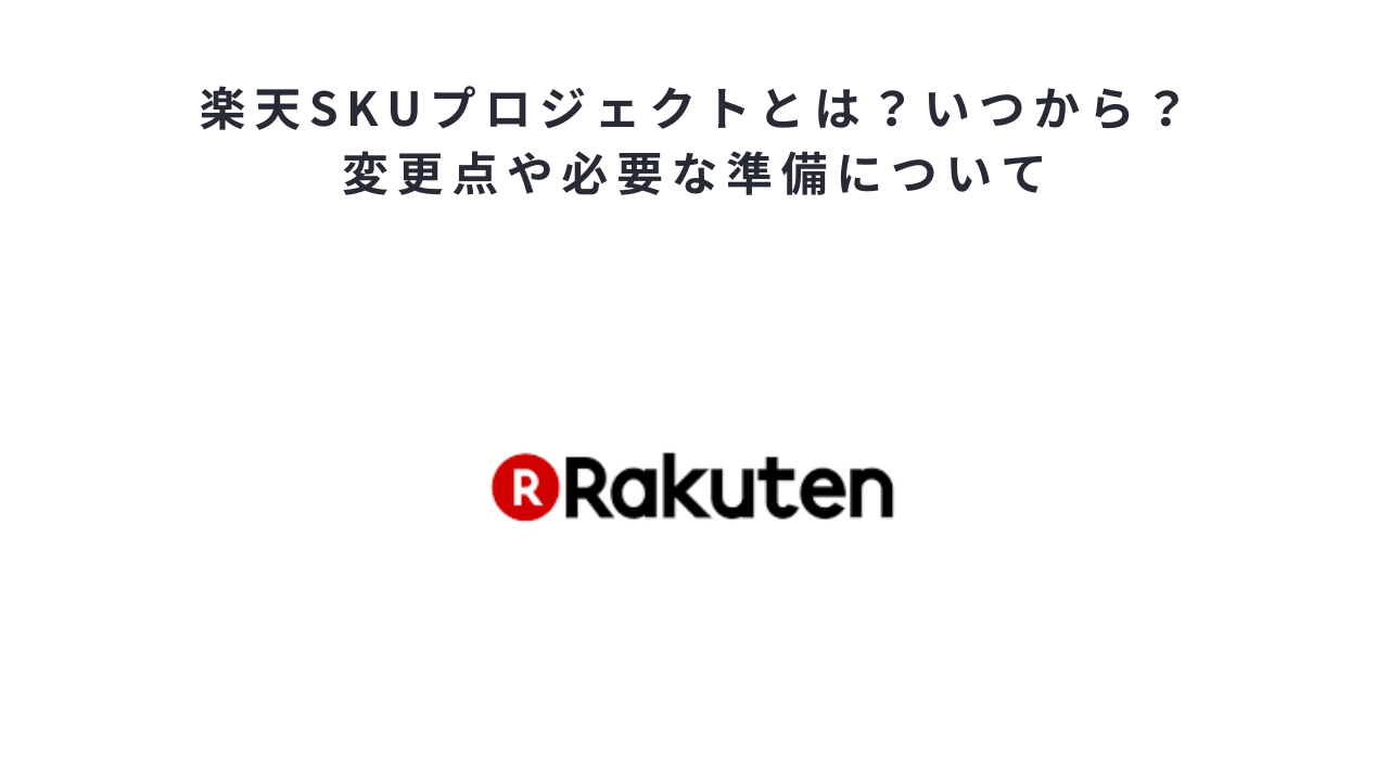 楽天SKUプロジェクトとは?いつから? 変更点や必要な準備について