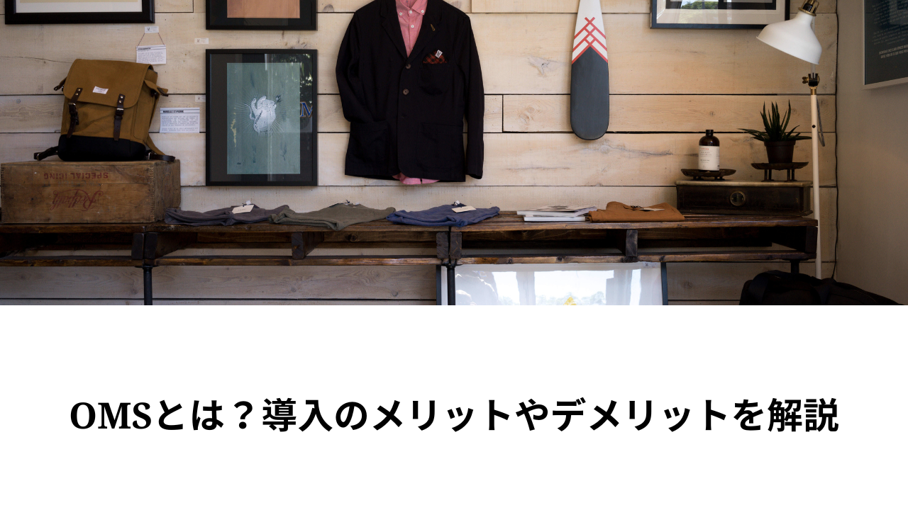 OMSとは?導入のメリットやデメリットを解説