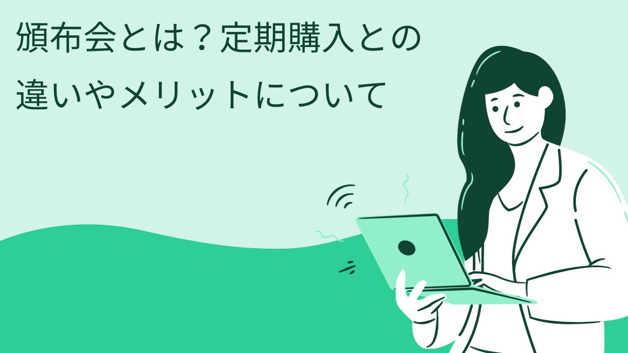 頒布会とは?定期購入との違いやメリットについて