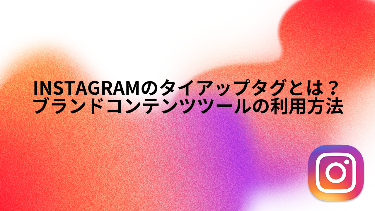Instagramのタイアップタグとは?ブランドコンテンツツールの利用方法