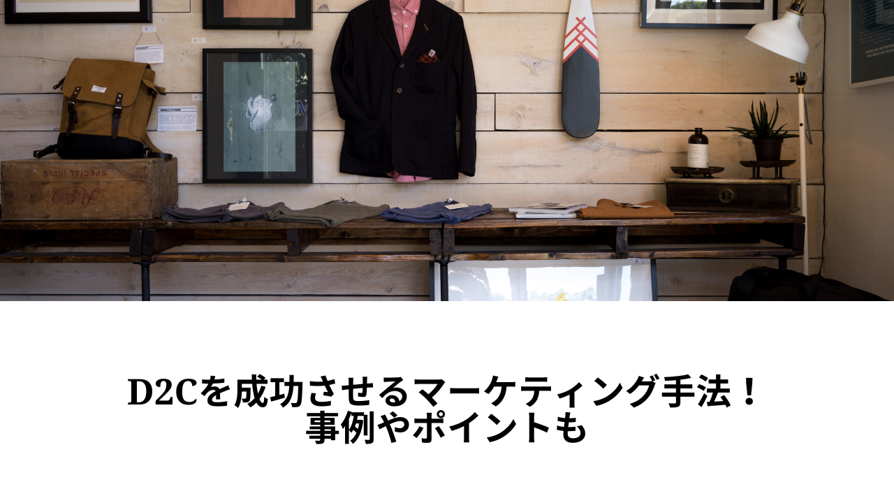 D2Cを成功させるマーケティング手法！事例やポイントも