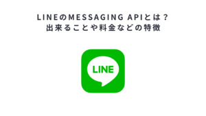LINEのMessaging APIとは？出来ることや料金などの特徴