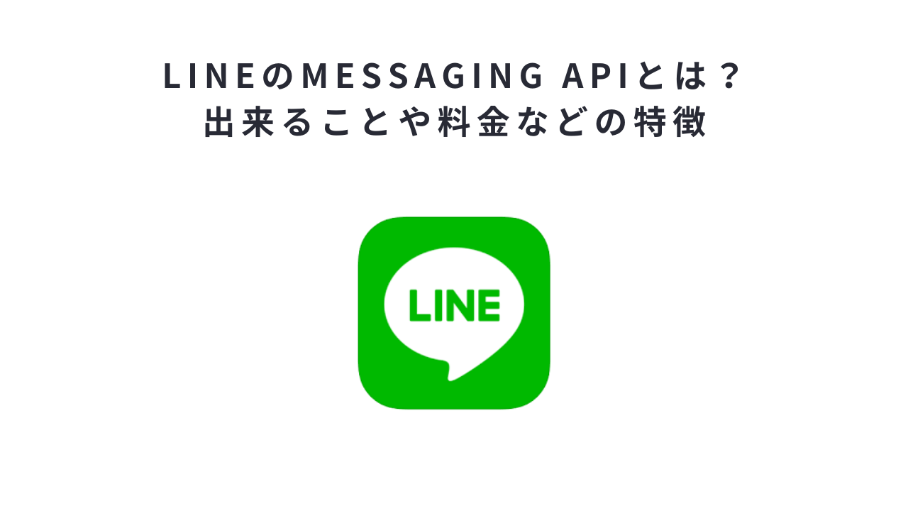 LINEのMessaging APIとは?出来ることや料金などの特徴