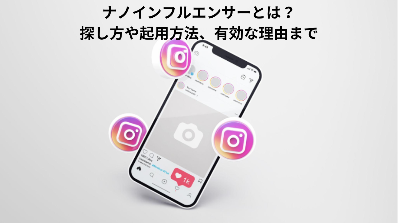 ナノインフルエンサーとは?探し方や起用方法、有効な理由まで