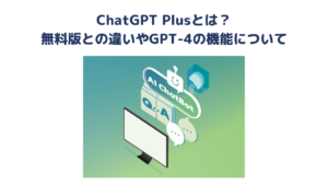 ChatGPT Plusとは？無料版との違いやGPT-4の機能について