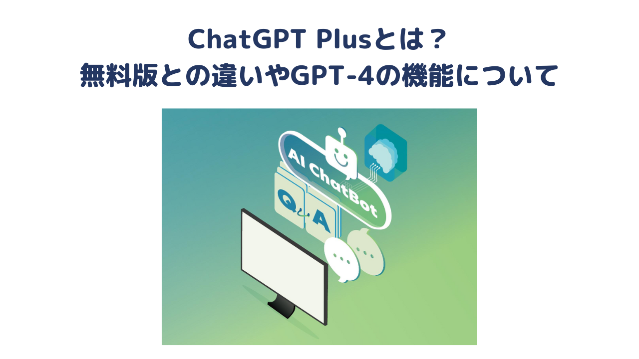 ChatGPT Plusとは?無料版との違いやGPT-4の機能について