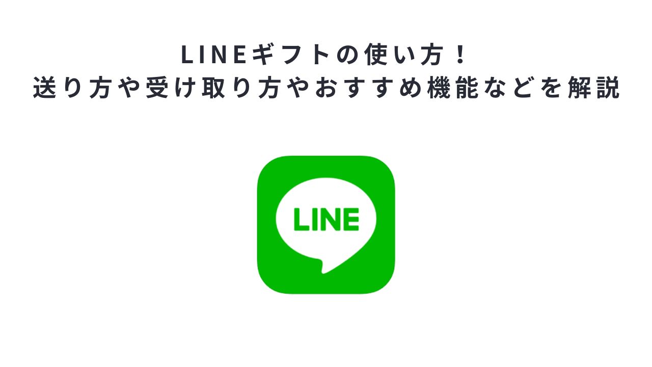 LINEギフトの使い方！送り方や受け取り方やおすすめ機能などを解説