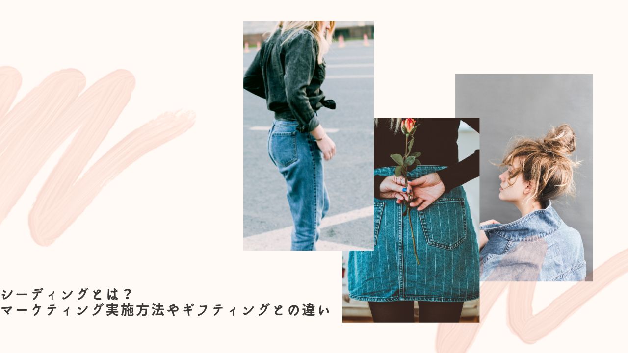 シーディングとは？マーケティング実施方法やギフティングとの違い