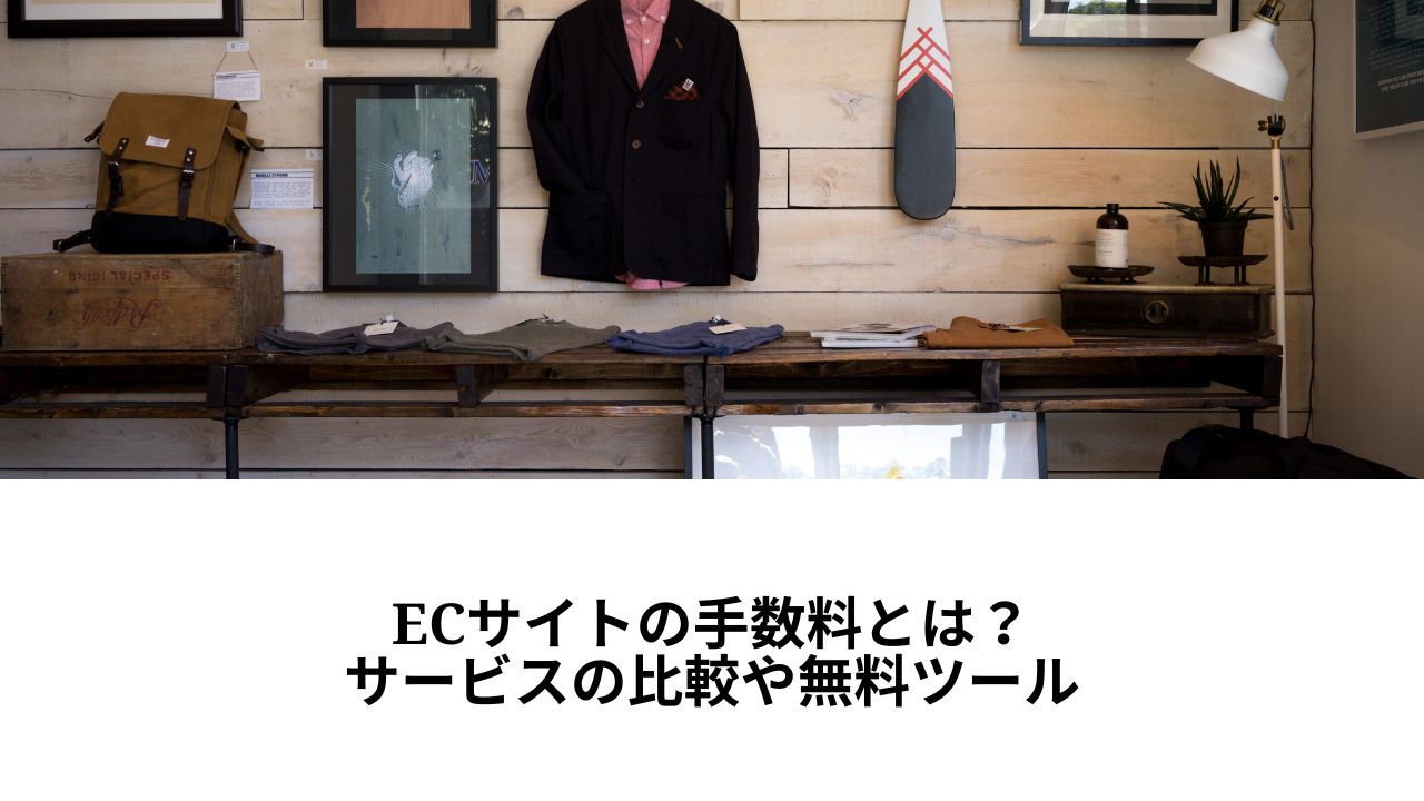 ECサイトの手数料とは?サービスの比較や無料ツール