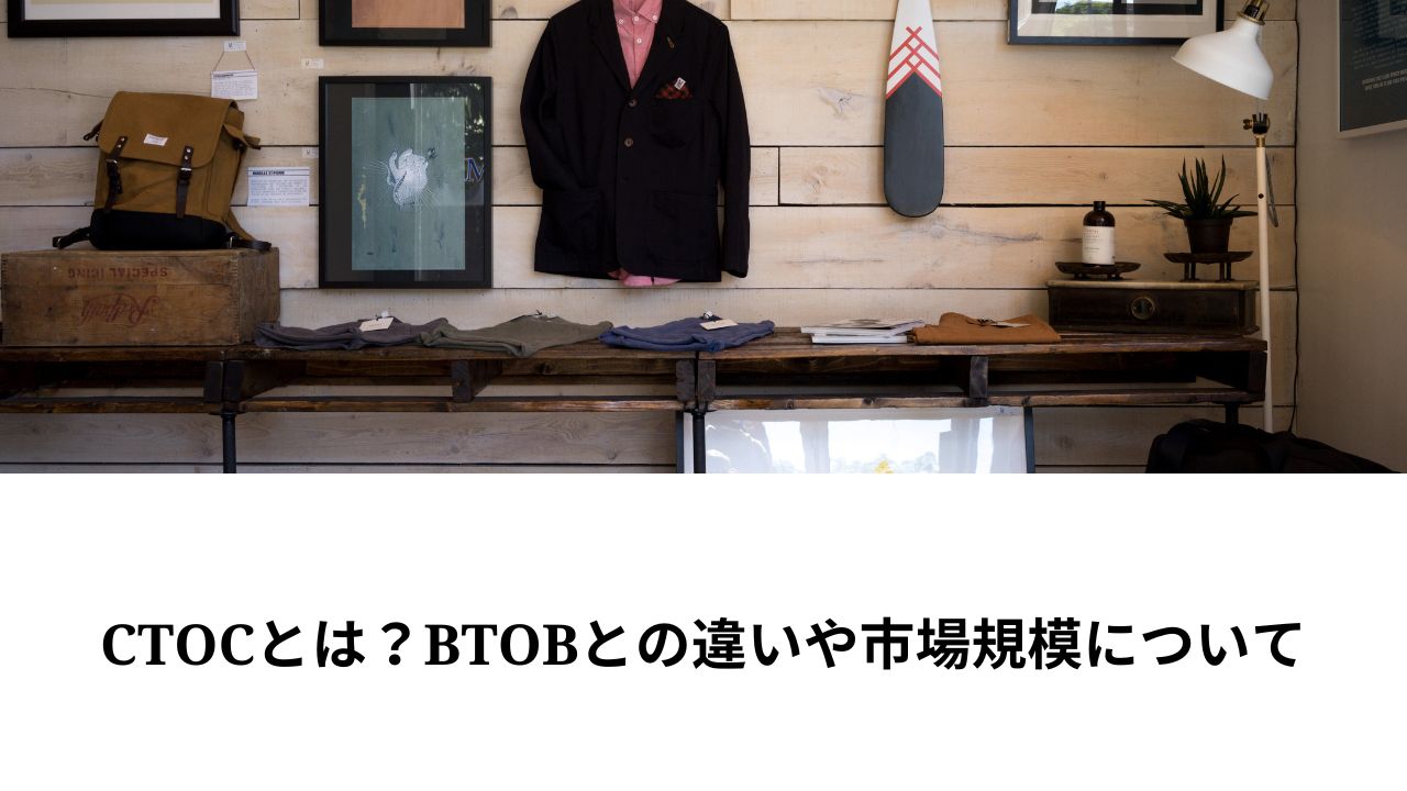 CtoCとは?BtoBとの違いや市場規模について