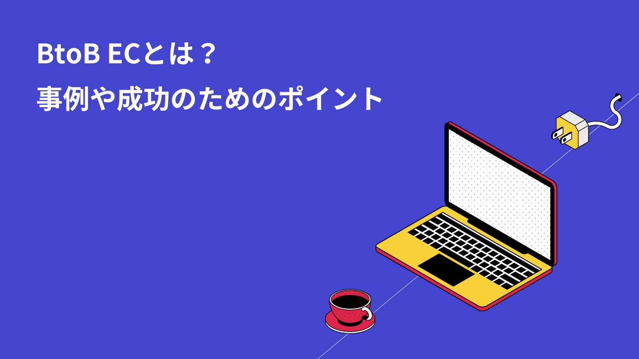 BtoB ECとは?事例や成功のためのポイント
