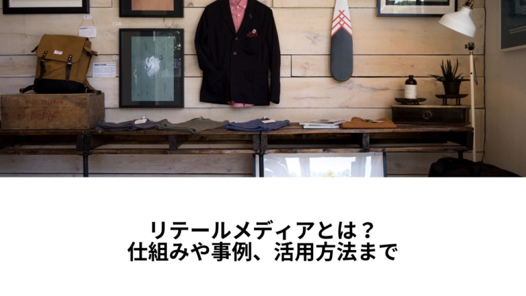 リテールメディアとは？仕組みや事例、活用方法まで