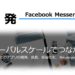 Facebookmessengerbot開発、チャットボット