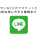 改めてLINE公式アカウントとは？具体的な使い方から事例まで解説