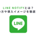 line notifyとは？使い方や導入イメージを徹底解説
