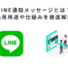 LINE通知メッセージとは？活用用途や仕組みを徹底解説