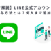 【画像で解説】LINE公式アカウントの管理者権限付与方法とは？何人まで追加できる？