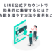 LINE公式アカウントで効果的に集客するには？友だち数を増やす方法や実例をご紹介