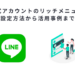 LINE公式アカウントのリッチメニューとは？設定方法から活用事例まで