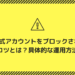 INE公式アカウントをブロックされないためのコツとは？具体的な運用方法を解説