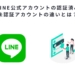 LINE公式アカウントの認証済み・未認証アカウントの違いとは？