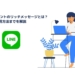 LINE公式アカウントのリッチメッセージとは？作成方法から活用方法までを解説