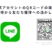 LINE公式アカウントのQRコードの確認方法とは？取得から友だち獲得への活かし方まで